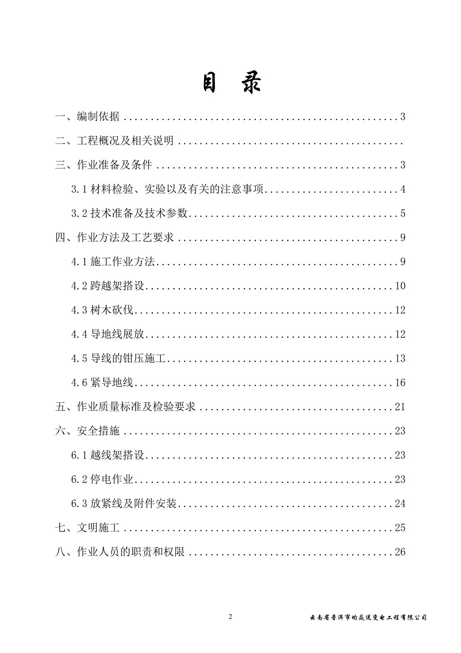 (电力行业)35kV下允)～富东)送电线路工程导线架设作业指导书精品_第3页