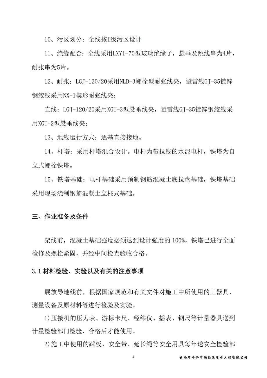 (电力行业)35kV下允)～富东)送电线路工程导线架设作业指导书精品_第5页