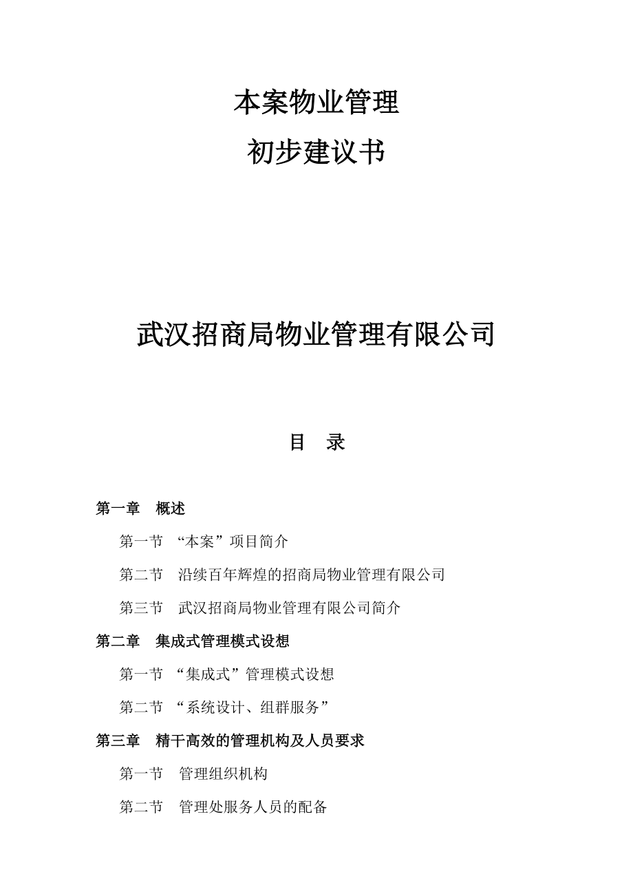 (物业管理)武汉某物业公司管理提案精品_第1页