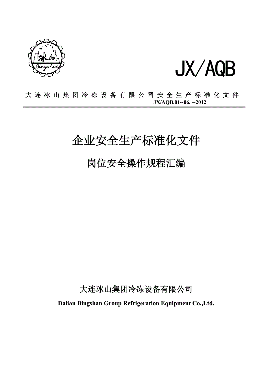 {安全生产管理}安全生产操作规程汇总审核版_第1页