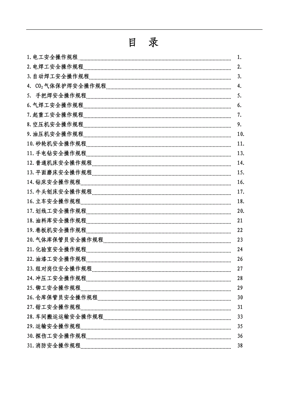 {安全生产管理}安全生产操作规程汇总审核版_第3页