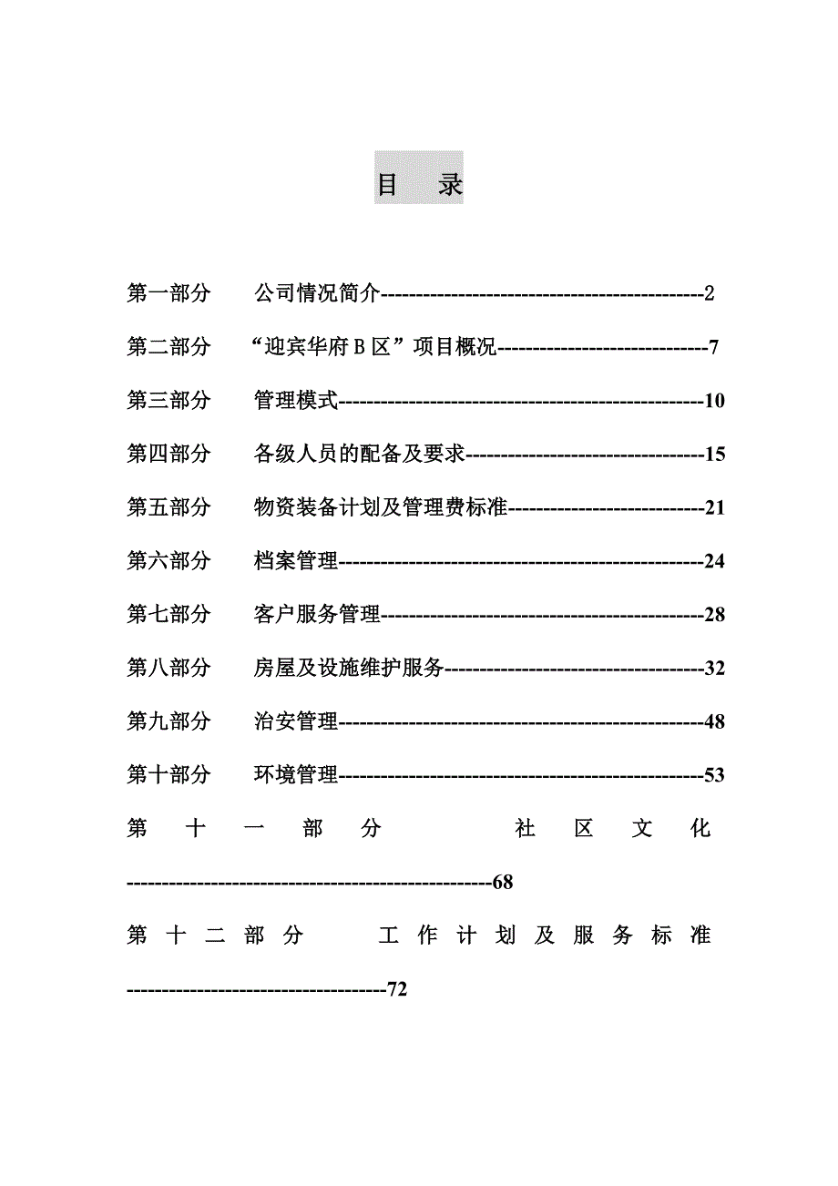 (物业管理)某物业公司物业管理综合概述精品_第1页