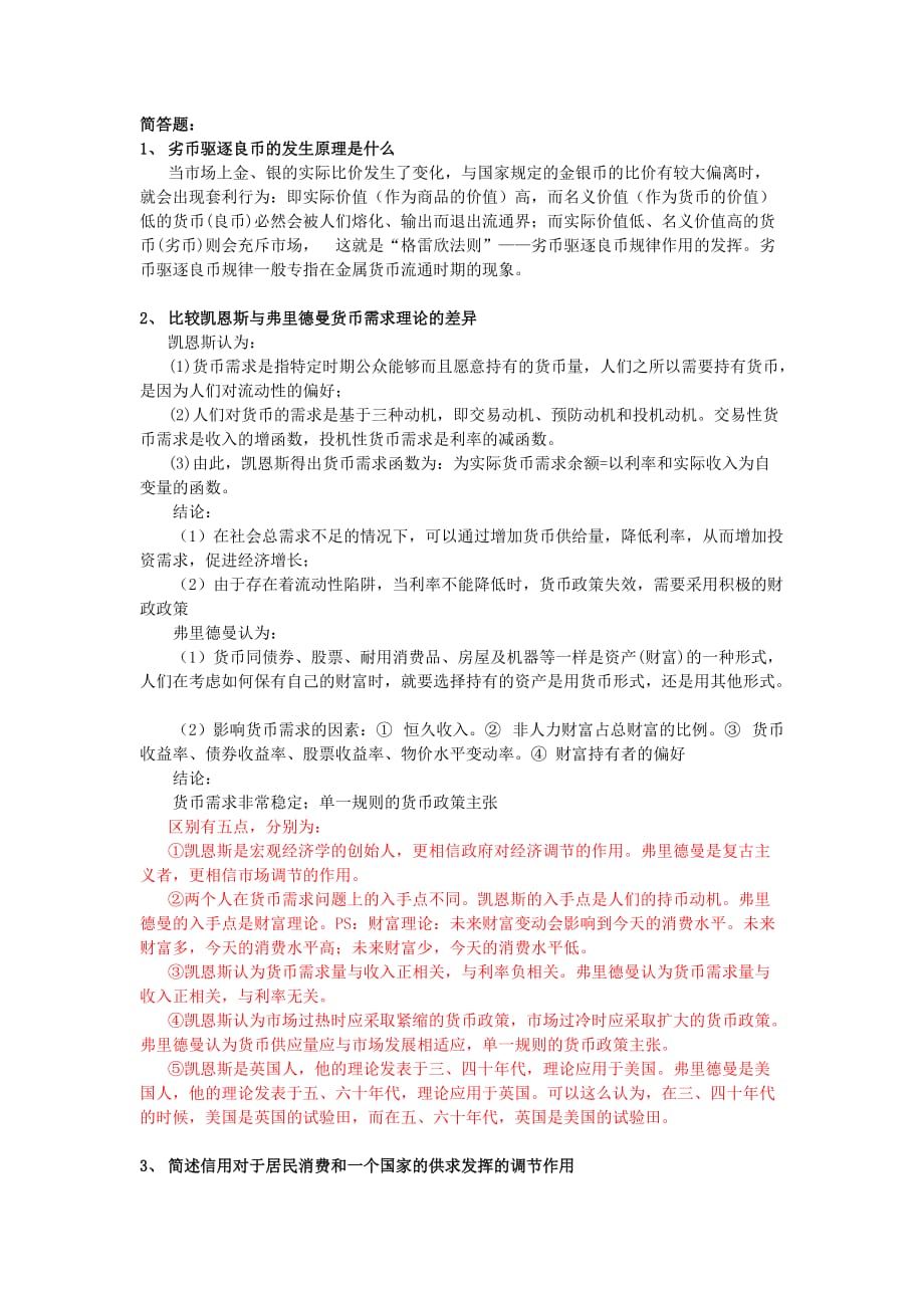 (金融保险)货币金融学复习问答精品_第1页