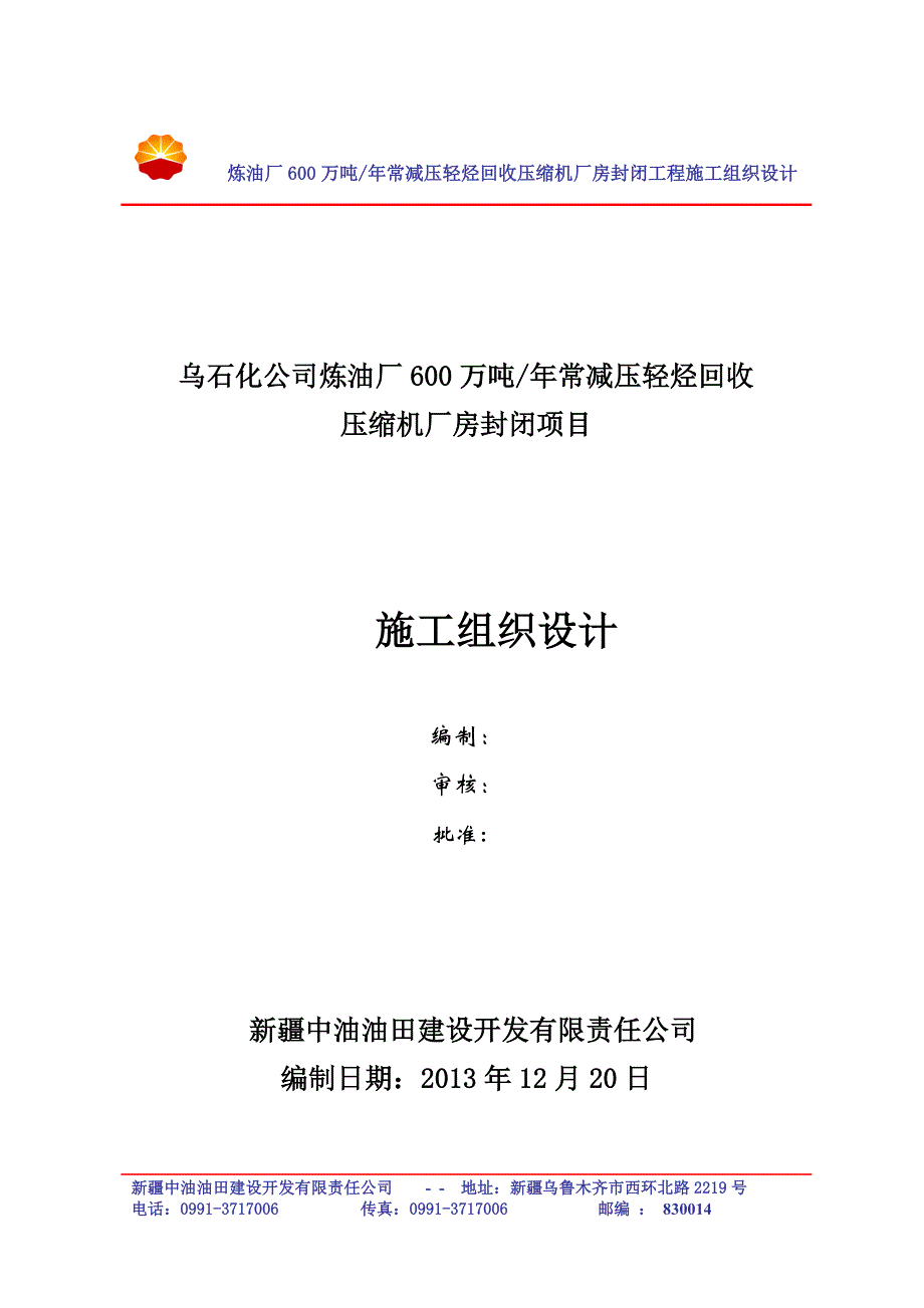 (工程设计)炼油厂厂房封闭工程施工组织设计方案精品_第1页