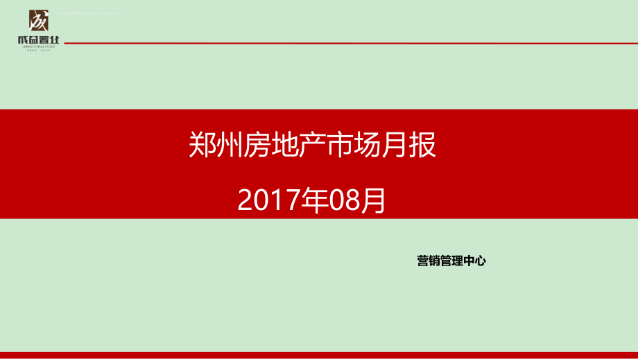 郑州市2017年8月房地产市场月报课件_第1页
