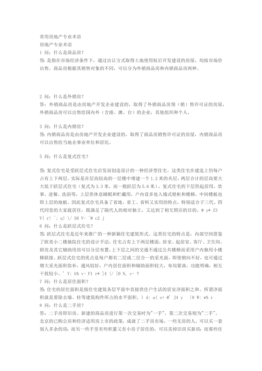 (房地产经营管理)房地产专业术语精品_第1页