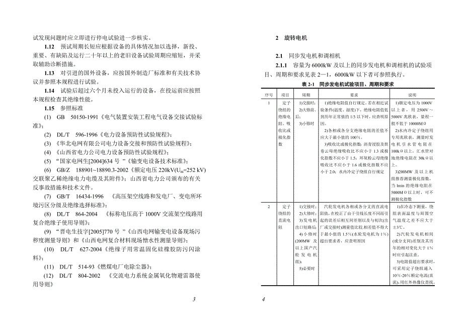 (电力行业)某某电力公司电力设备交接和预防性试验规程某某某版)精品_第4页