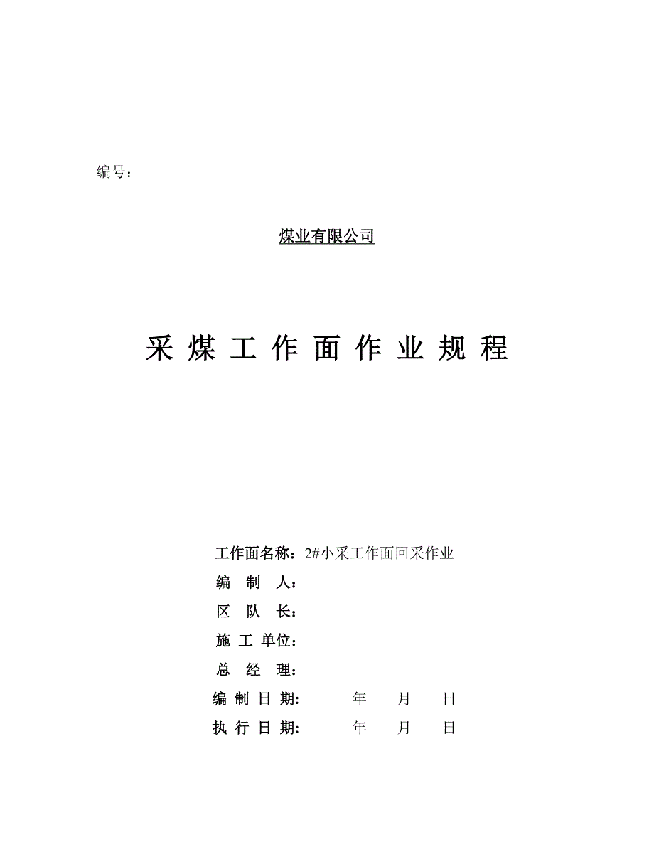 (冶金行业)采煤工作面操作管理规章精品_第1页