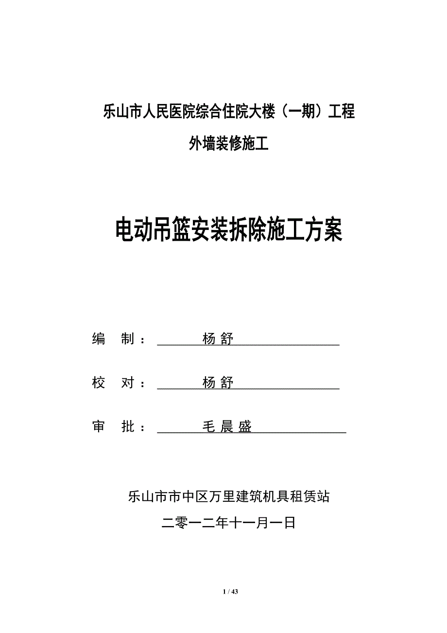 (施工工艺标准)吊篮安装施工方案DOC43页)精品_第1页