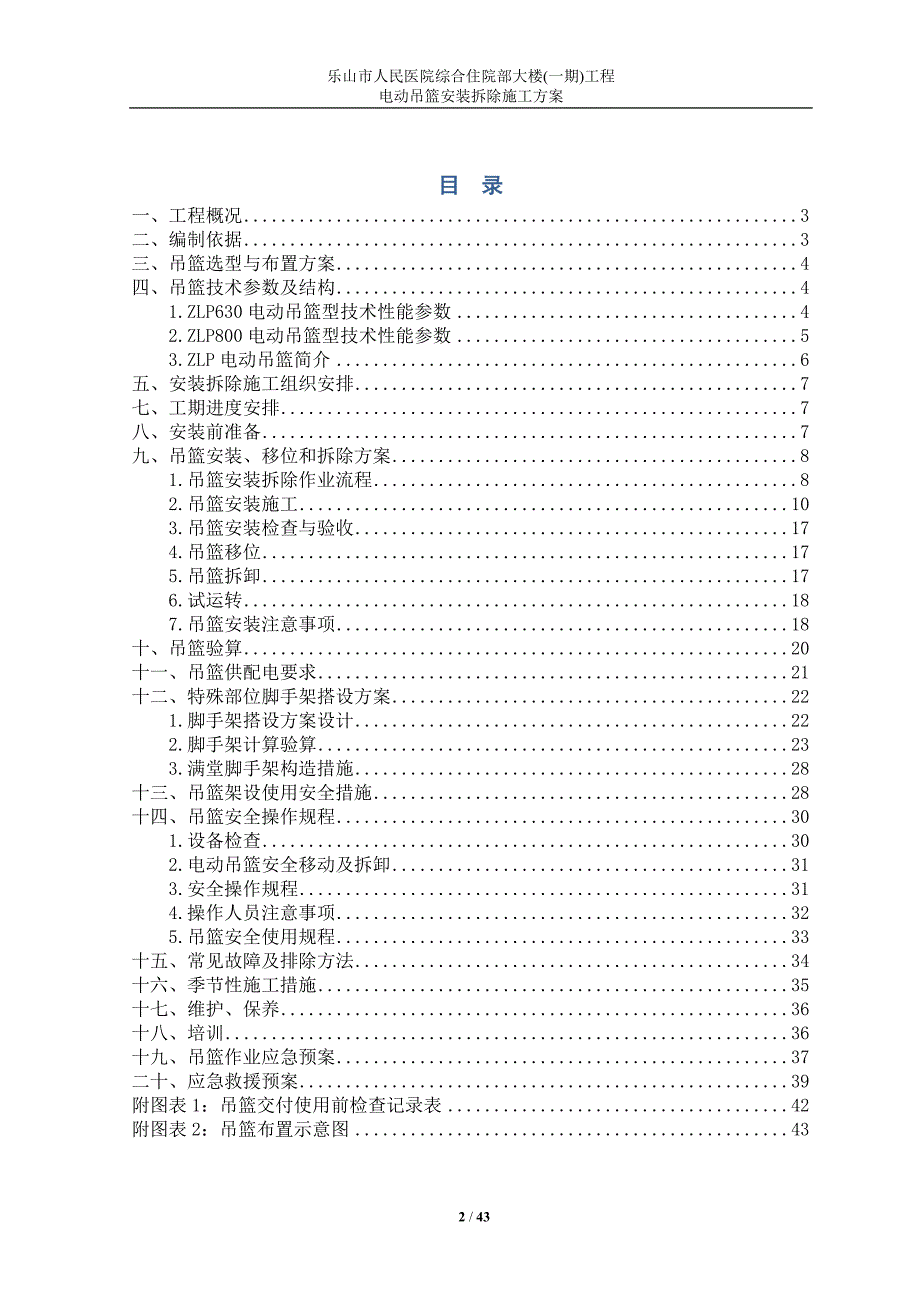 (施工工艺标准)吊篮安装施工方案DOC43页)精品_第2页