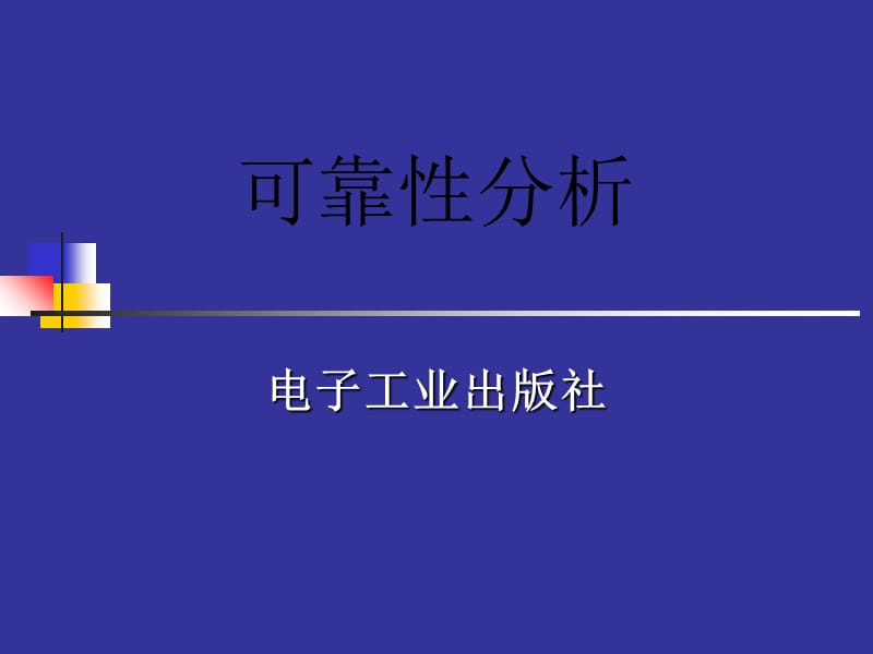 可靠性分析知识分享_第1页