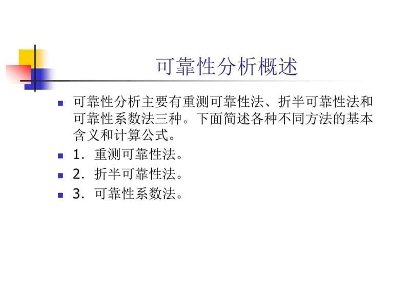 可靠性分析知识分享_第5页