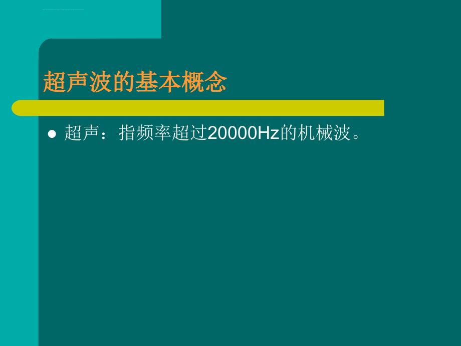 超声诊断基础课件_第3页