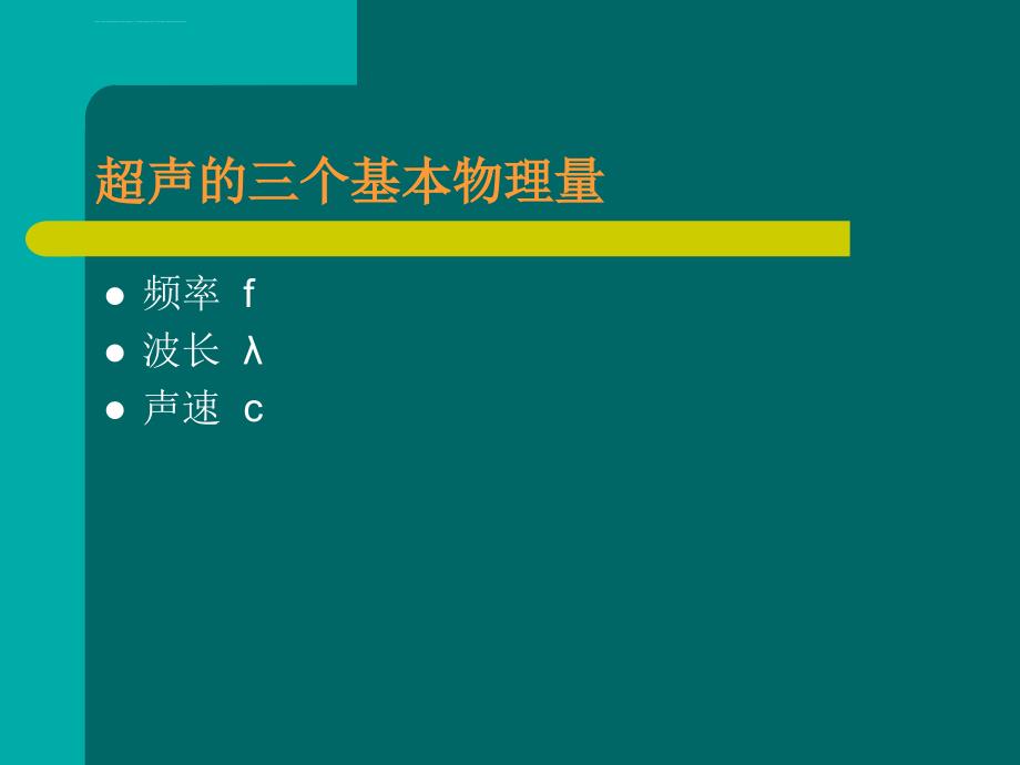 超声诊断基础课件_第4页