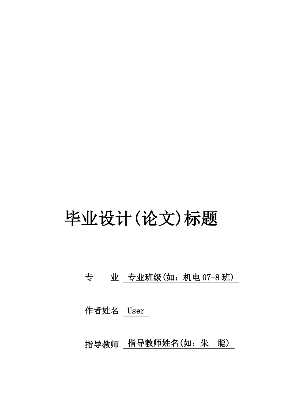 (机械行业)机械毕业设计模板使用办法精品_第1页