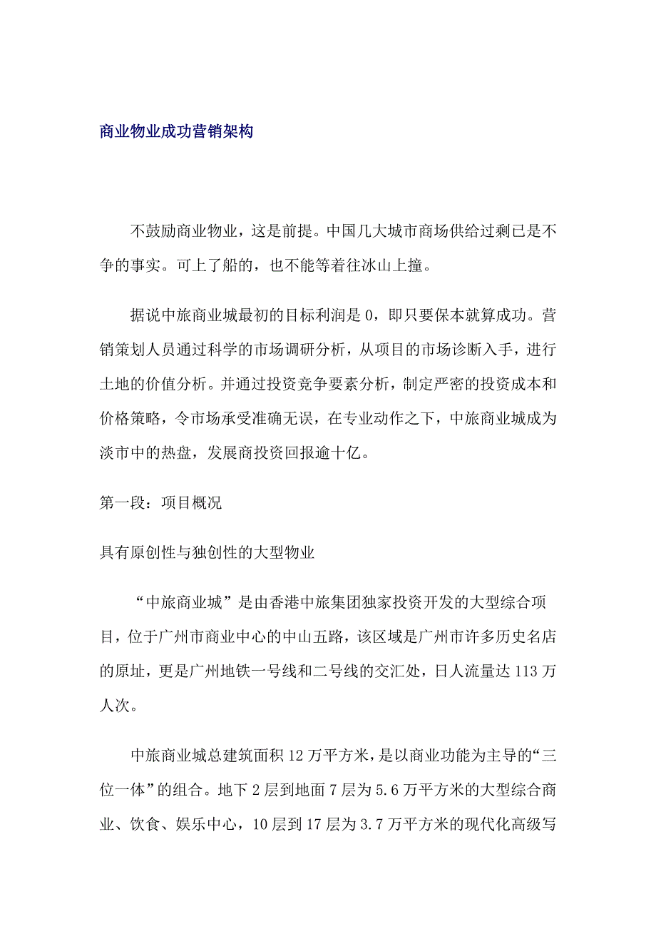 (物业管理)商业物业成功营销架构DOC23页精品_第1页