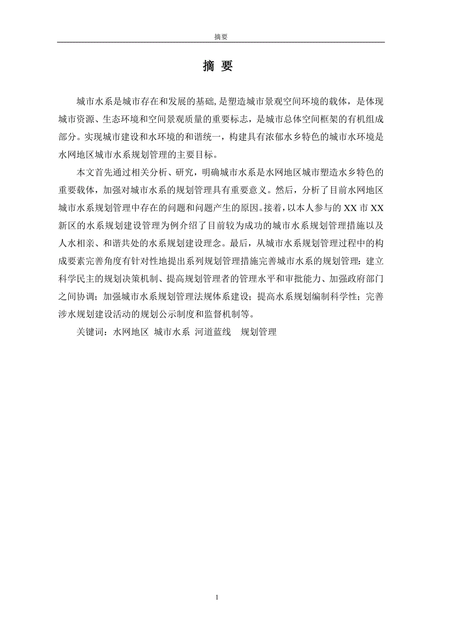 (城市规划)水网地区城市水系规划管理研究修改稿)精品_第2页