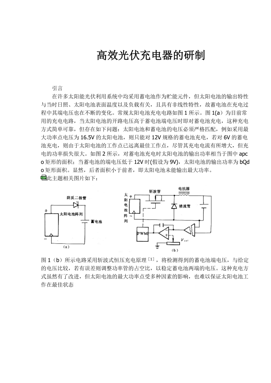 太阳能光伏充电器的研制精品_第1页