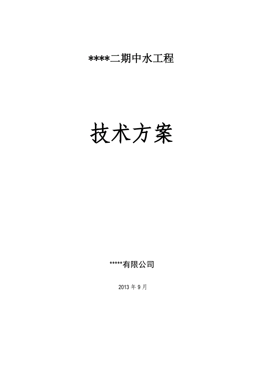 (房地产经营管理)某小区中水回用技术精品_第1页