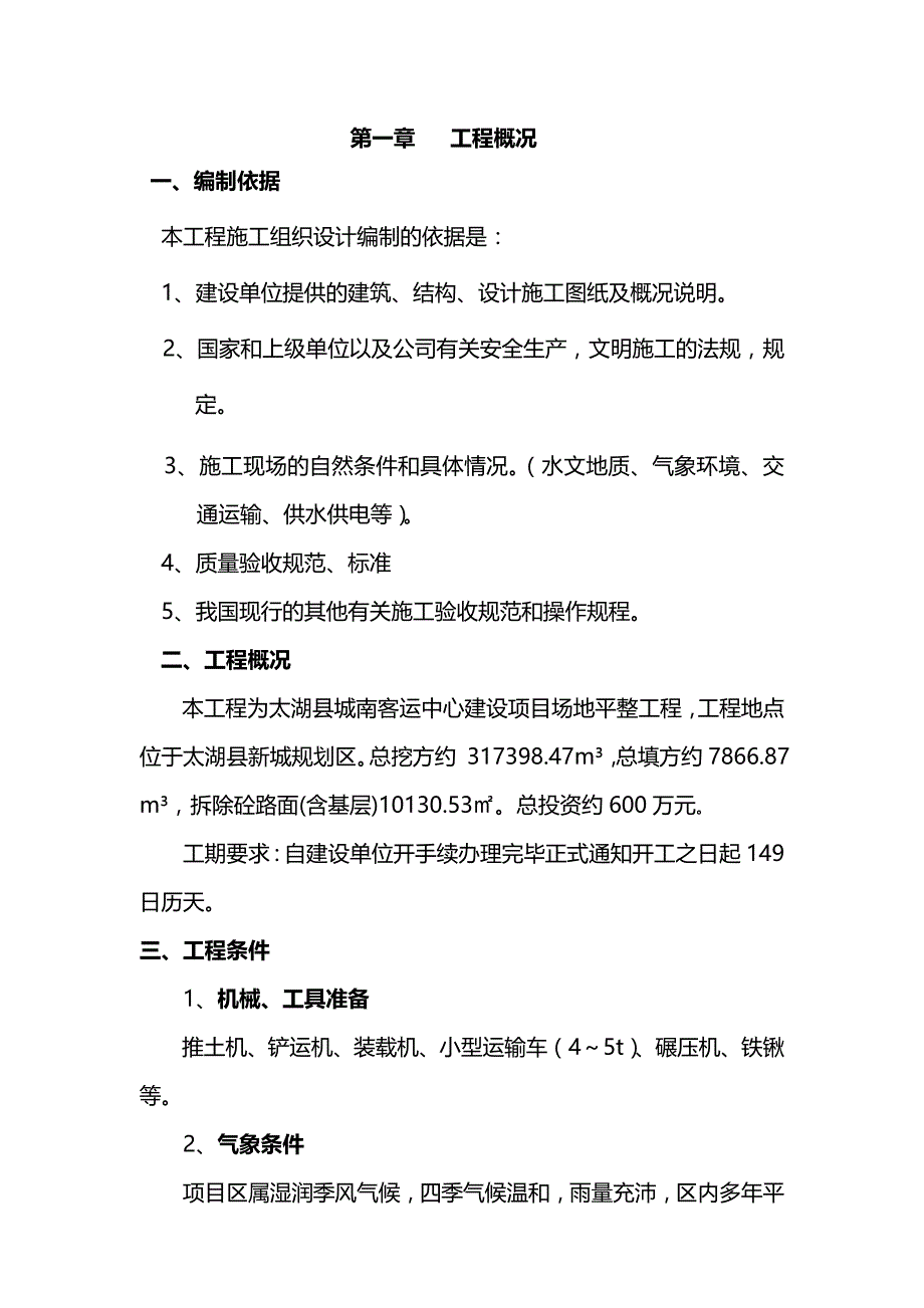 (工程设计)某客运中心建设项目场地平整工程施工组织设计精品_第1页