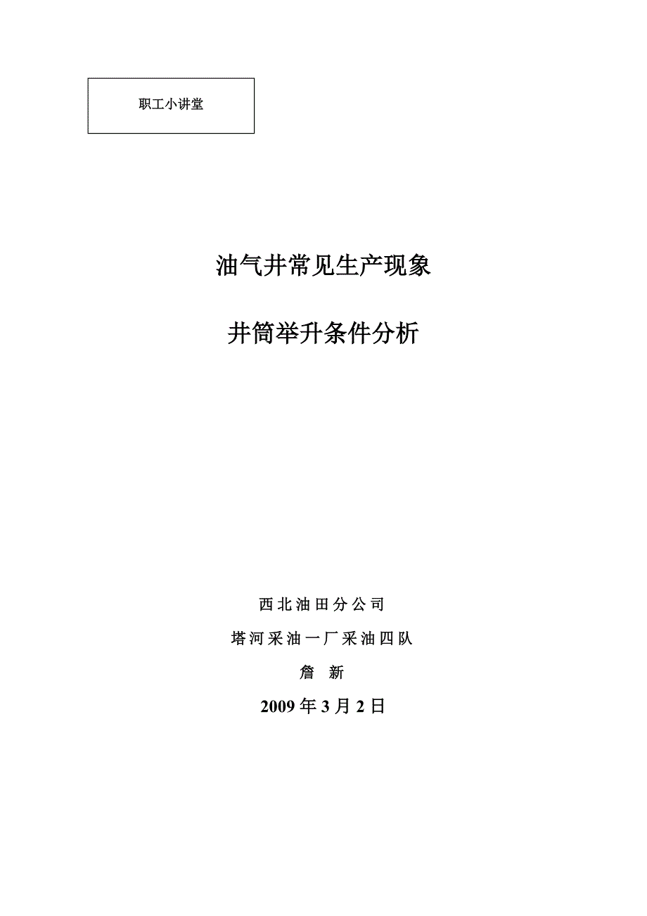 {生产管理知识}油气井常见生产现象井筒举升条件分析_第1页