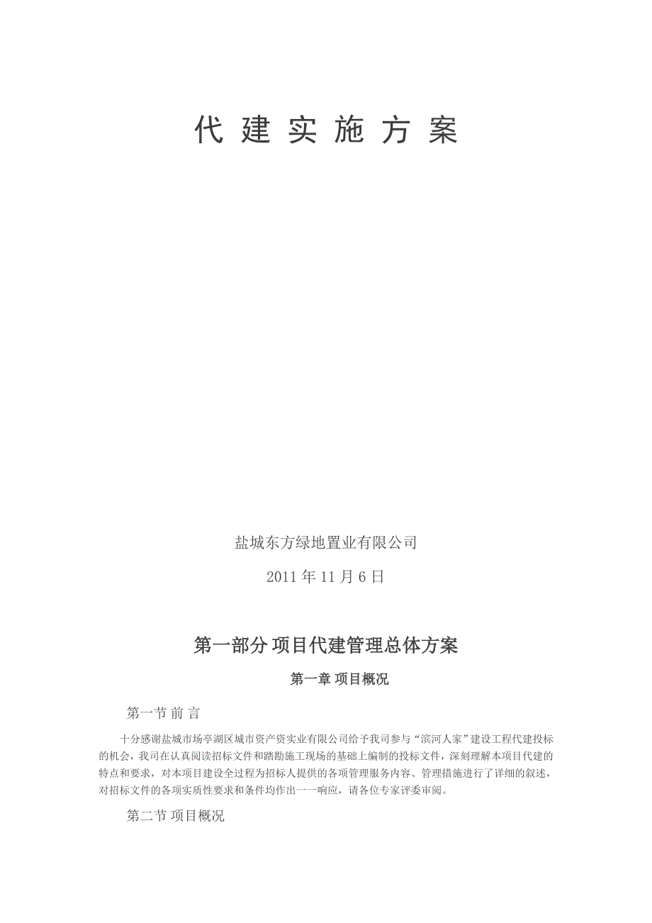 (房地产经营管理)某某地产置业公司代建实施方案精品_第1页