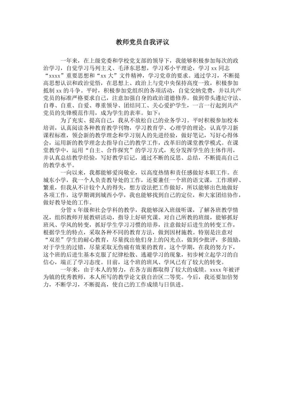 教师党员 自我评议_第1页