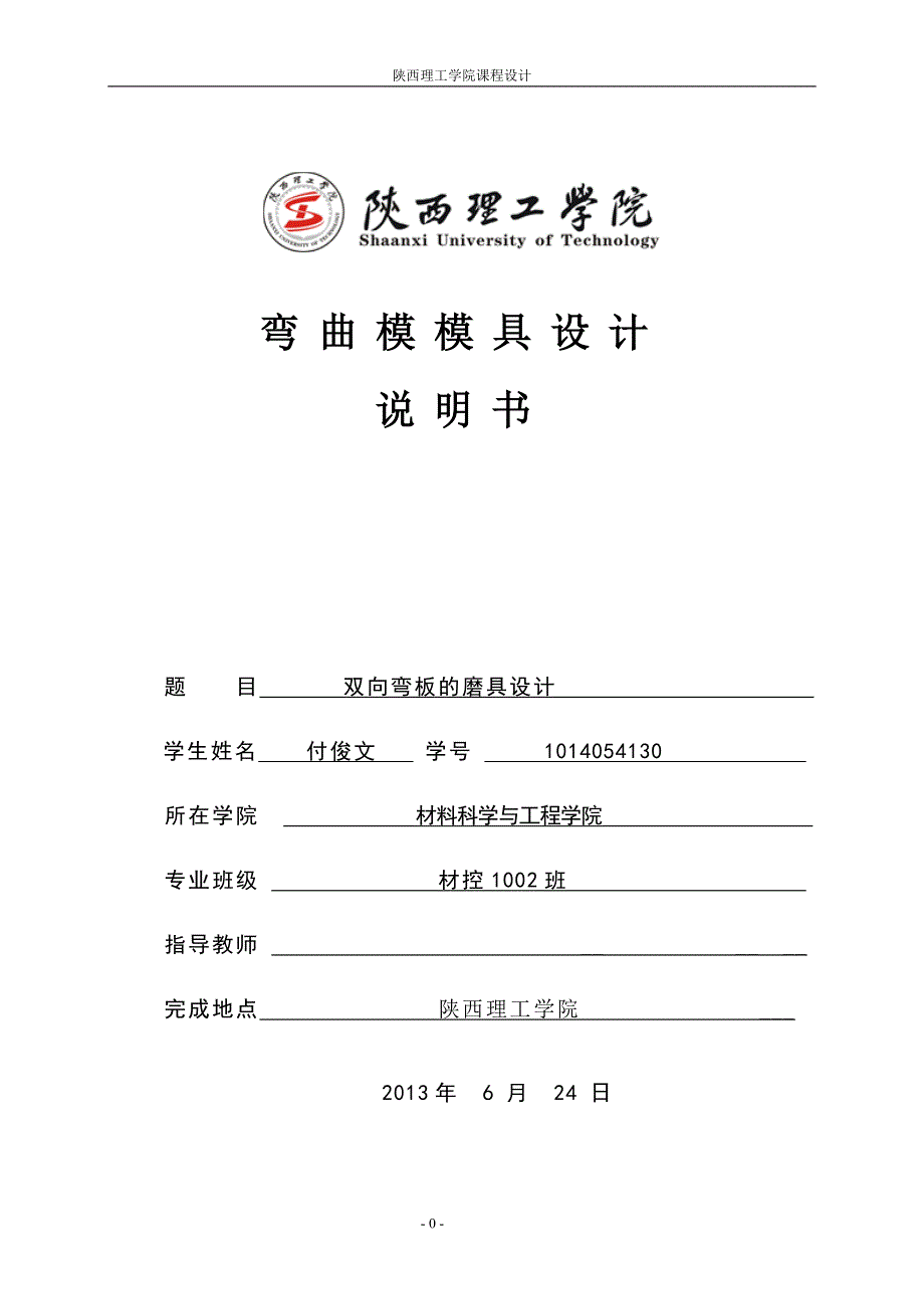 (模具设计)弯曲模模具设计精品_第1页