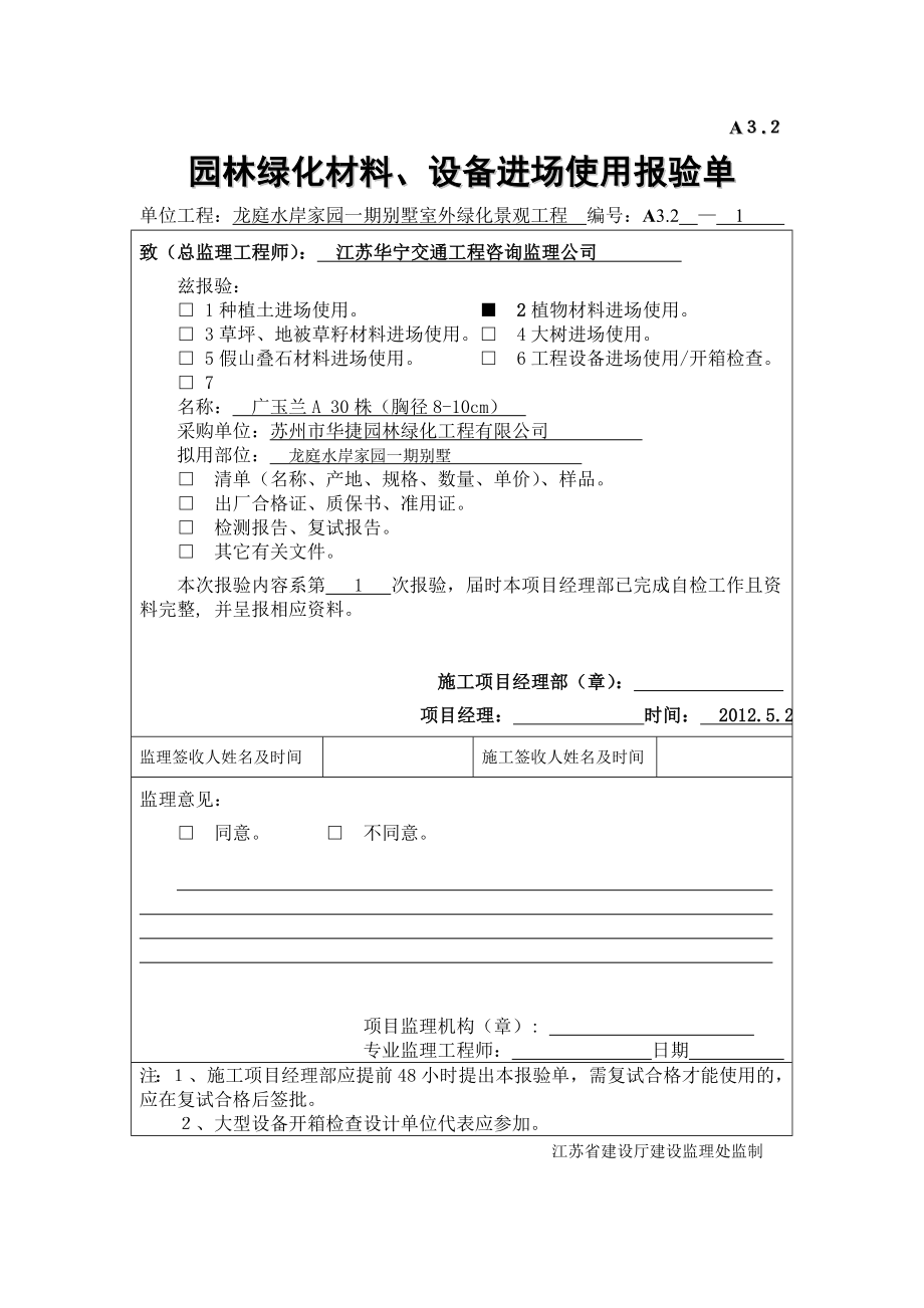 (园林工程)园林绿化材料设备进场使用报验单精品_第1页