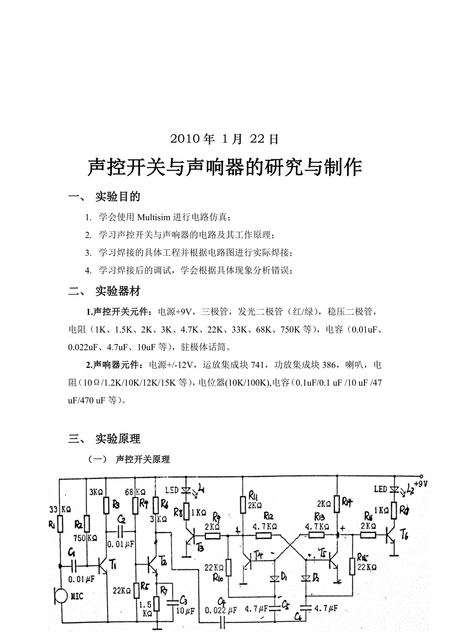 (电子行业企业管理)模拟电子线路课程设计之声控开关与声响器的研究与制作精品_第2页