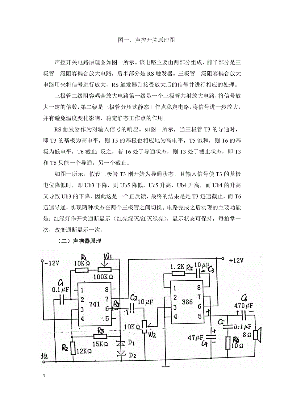 (电子行业企业管理)模拟电子线路课程设计之声控开关与声响器的研究与制作精品_第3页