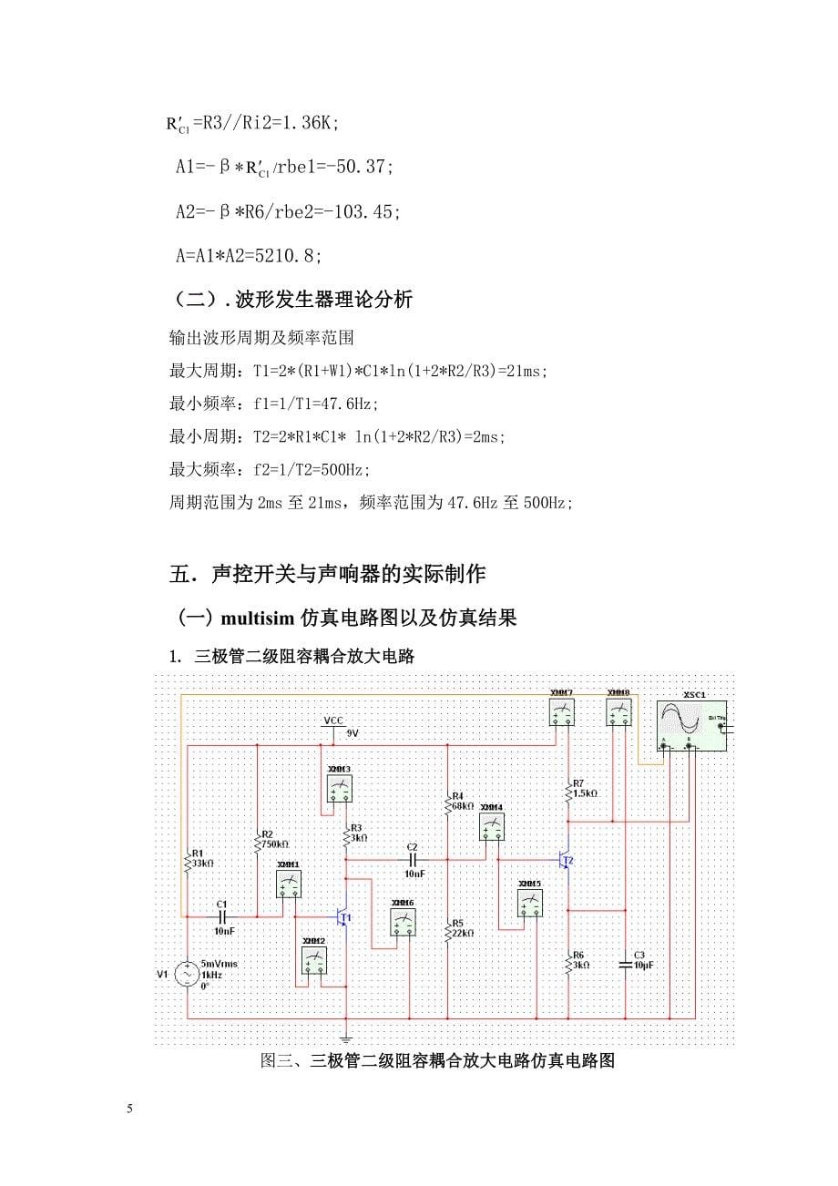 (电子行业企业管理)模拟电子线路课程设计之声控开关与声响器的研究与制作精品_第5页