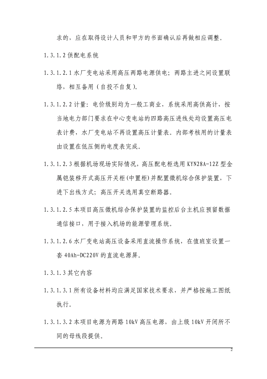 {生产管理知识}水厂变电站高压系统更新改造技术要求_第2页