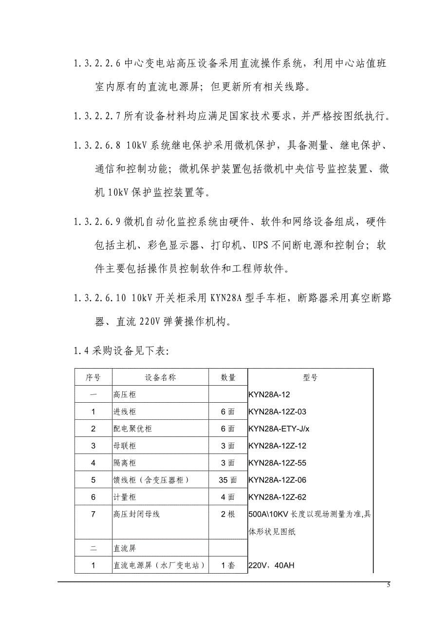 {生产管理知识}水厂变电站高压系统更新改造技术要求_第5页