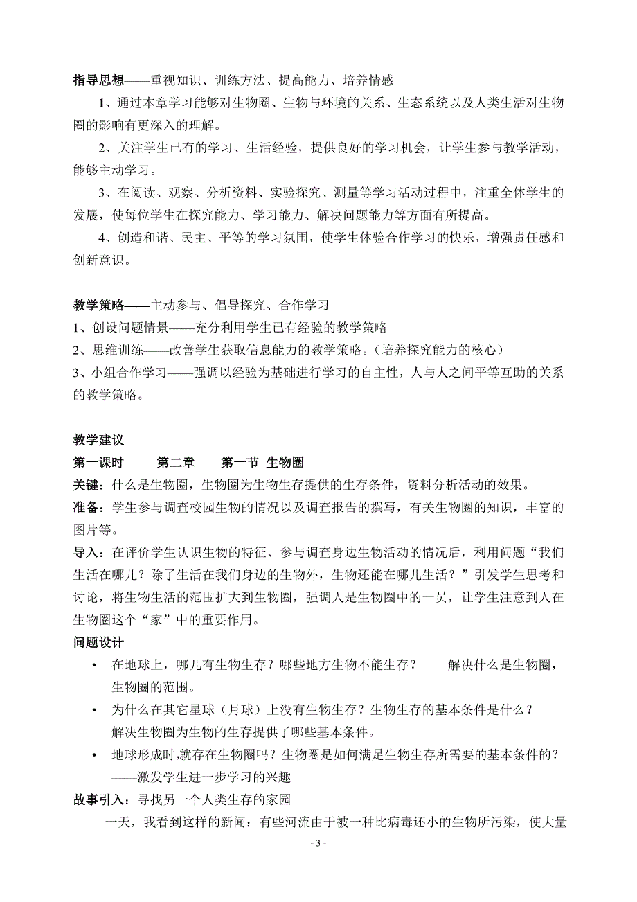 (生物科技)新课程初中生物教学设计与案例编写示例精品_第3页