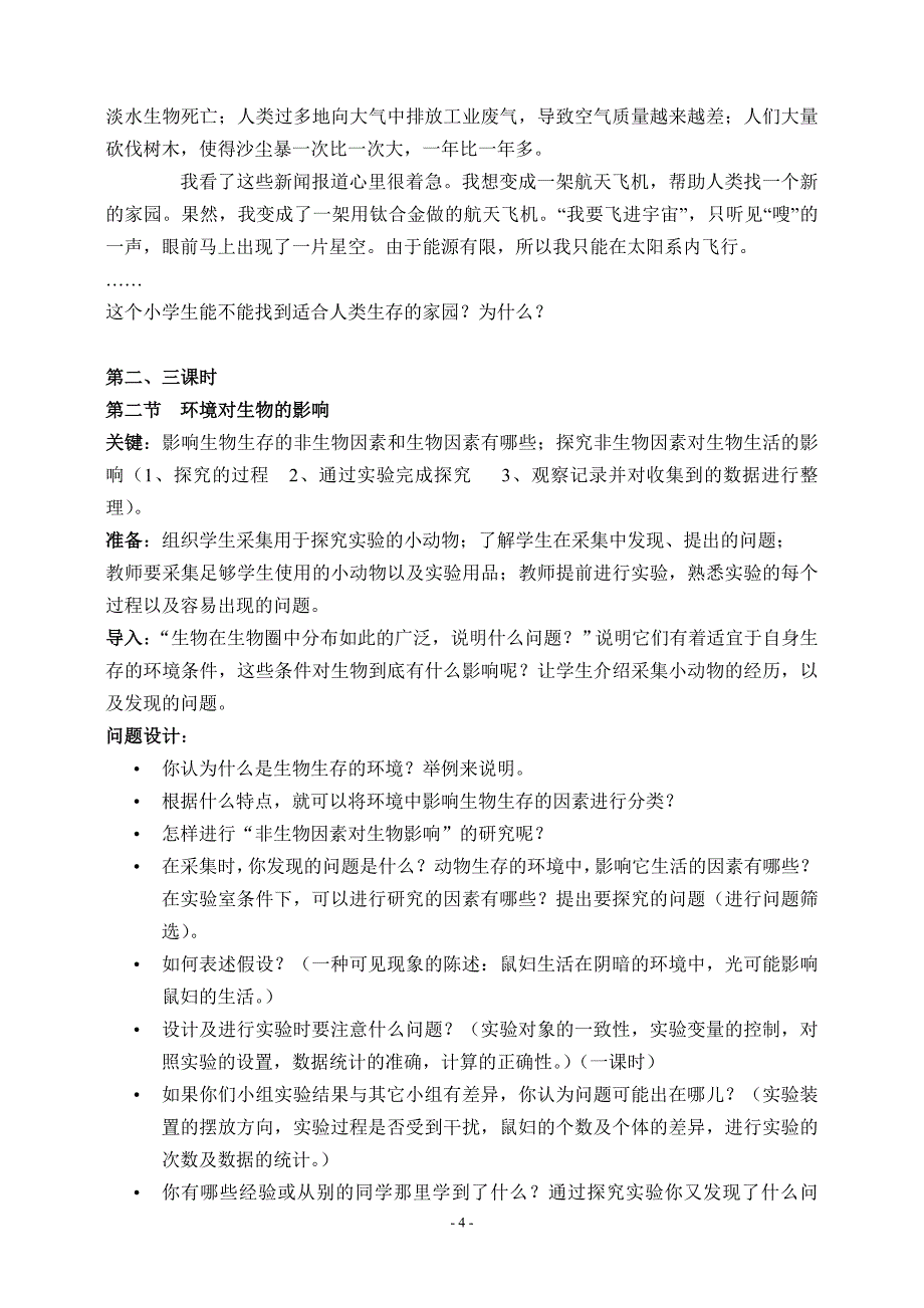 (生物科技)新课程初中生物教学设计与案例编写示例精品_第4页