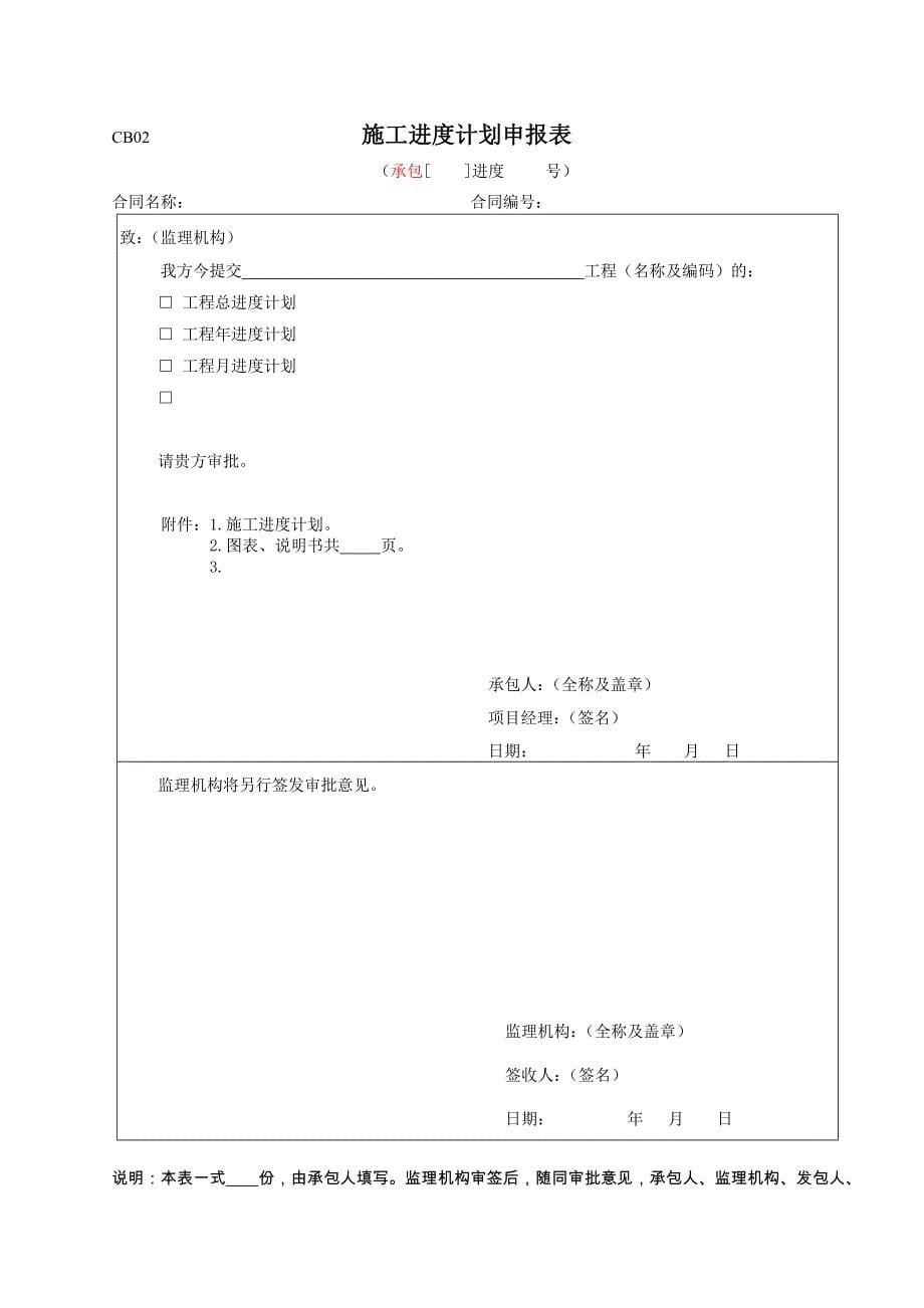 (水利工程)水利施工单位常用表格CBDOC92页)精品_第5页