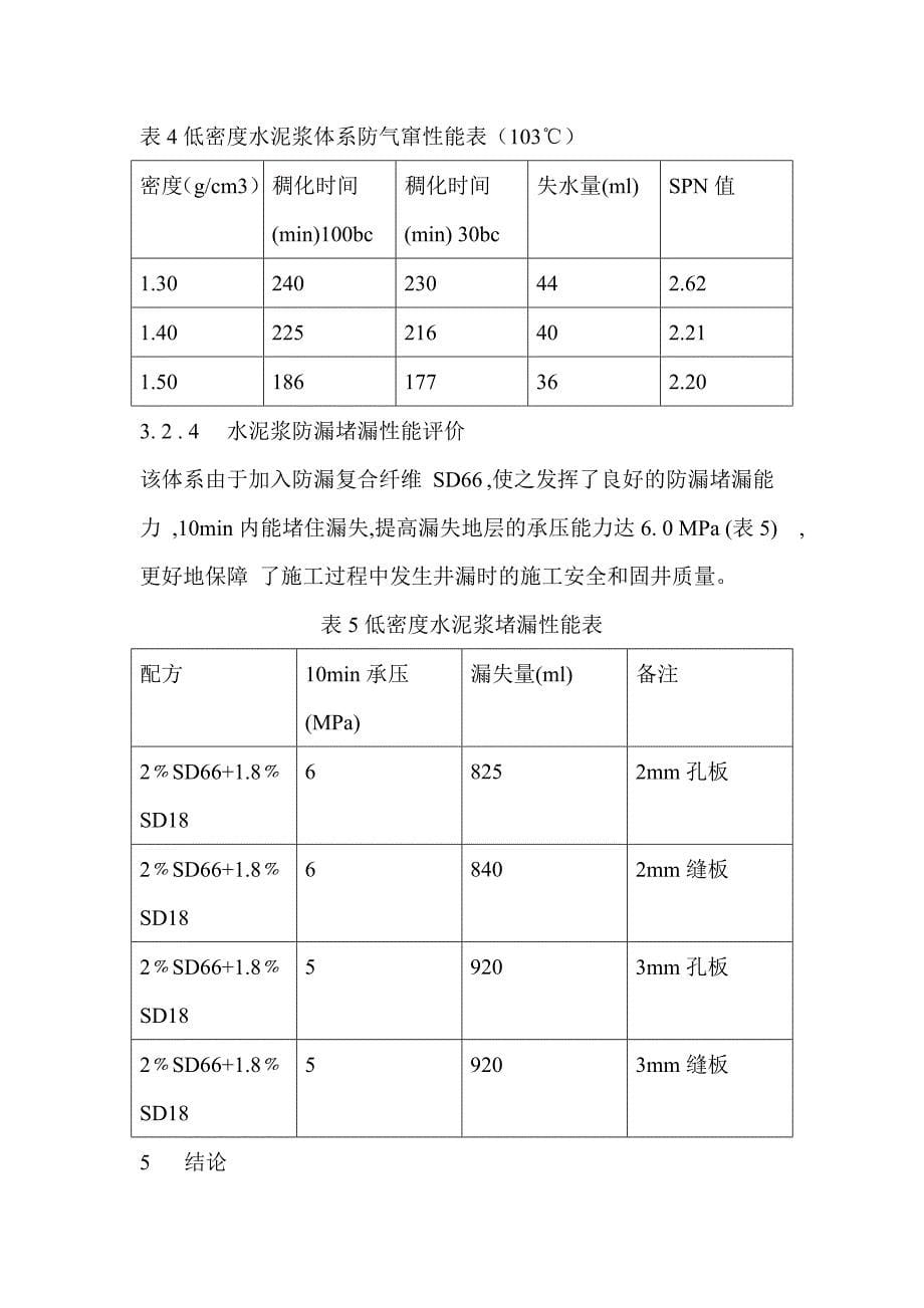 超细低密度水泥浆的研制与应用精品_第5页