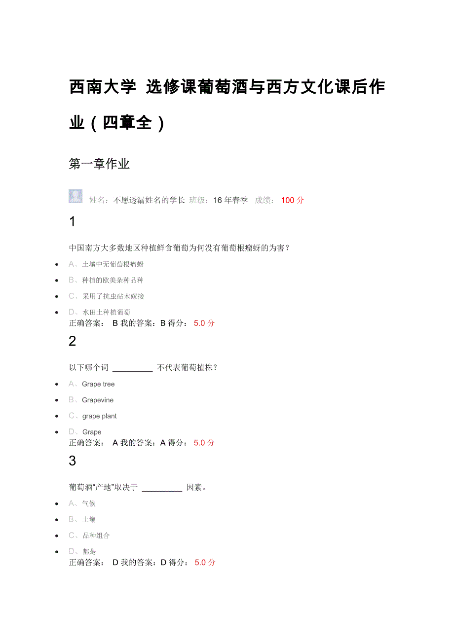 西南大学 选修课葡萄酒与西方文化课后作业答案(四章全).doc_第1页