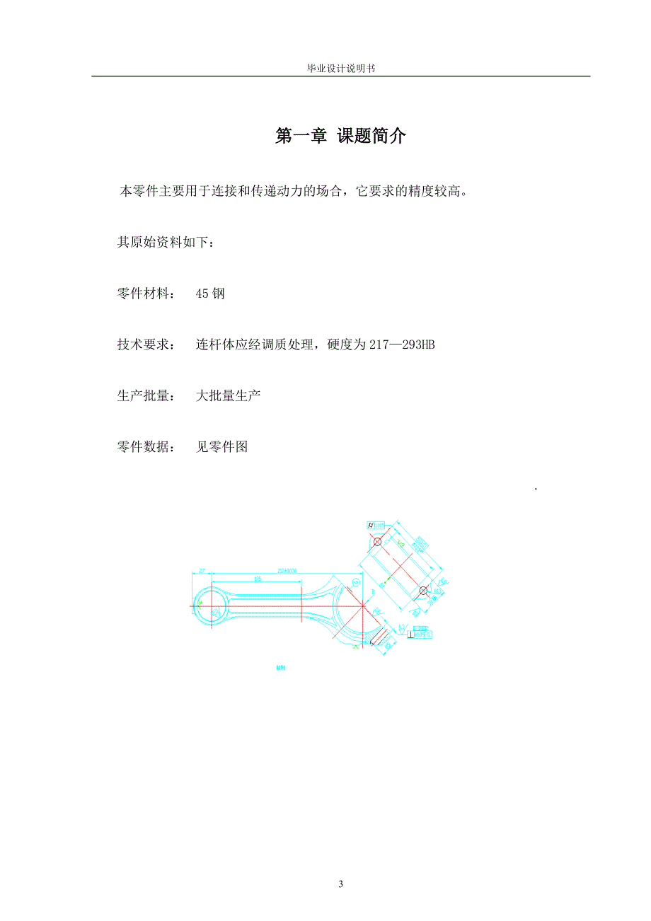 (机械行业)连杆体的机械加工工艺规程的编制精品_第3页