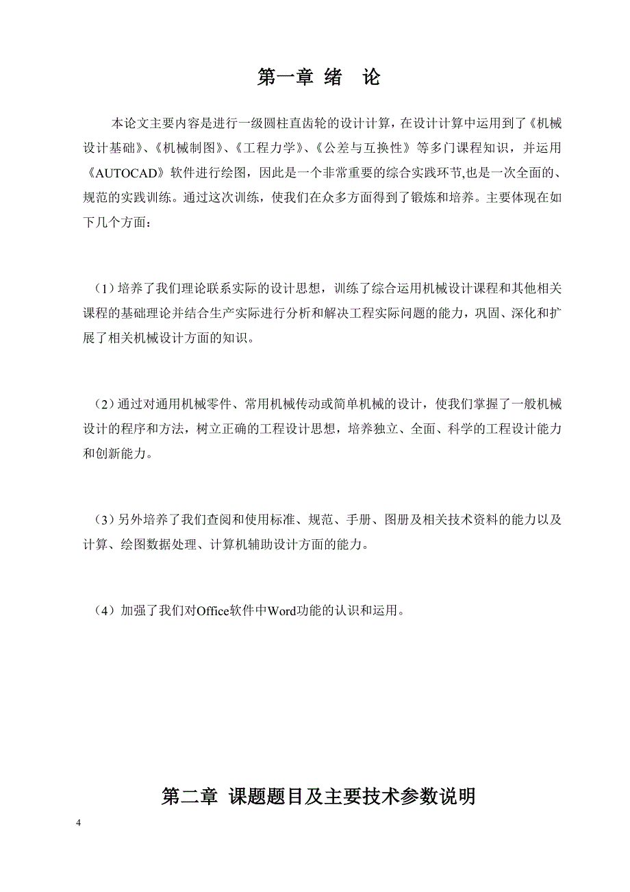 (机械行业)机械设计课程设计一级圆柱齿轮减速器说明书1)精品_第4页