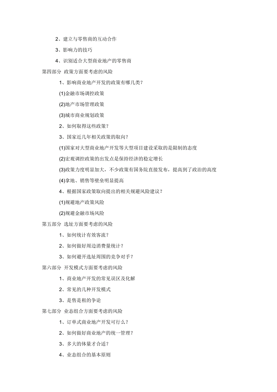 (房地产经营管理)某某某年度商业地产操盘实战特训课程大纲精品_第2页