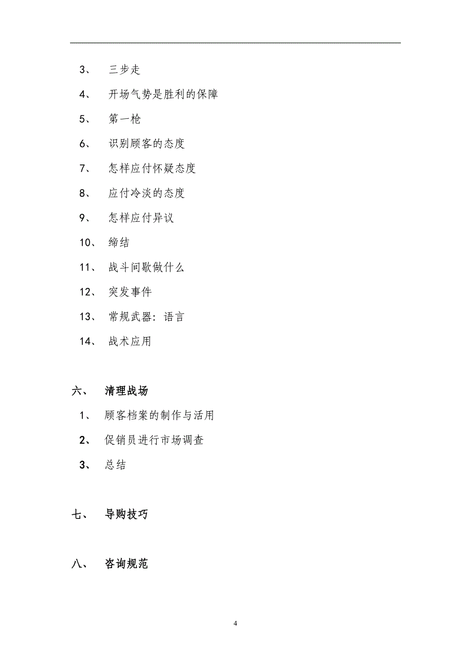 (家电营销管理)TCL家电事业部促销员手册每战必胜精品_第4页