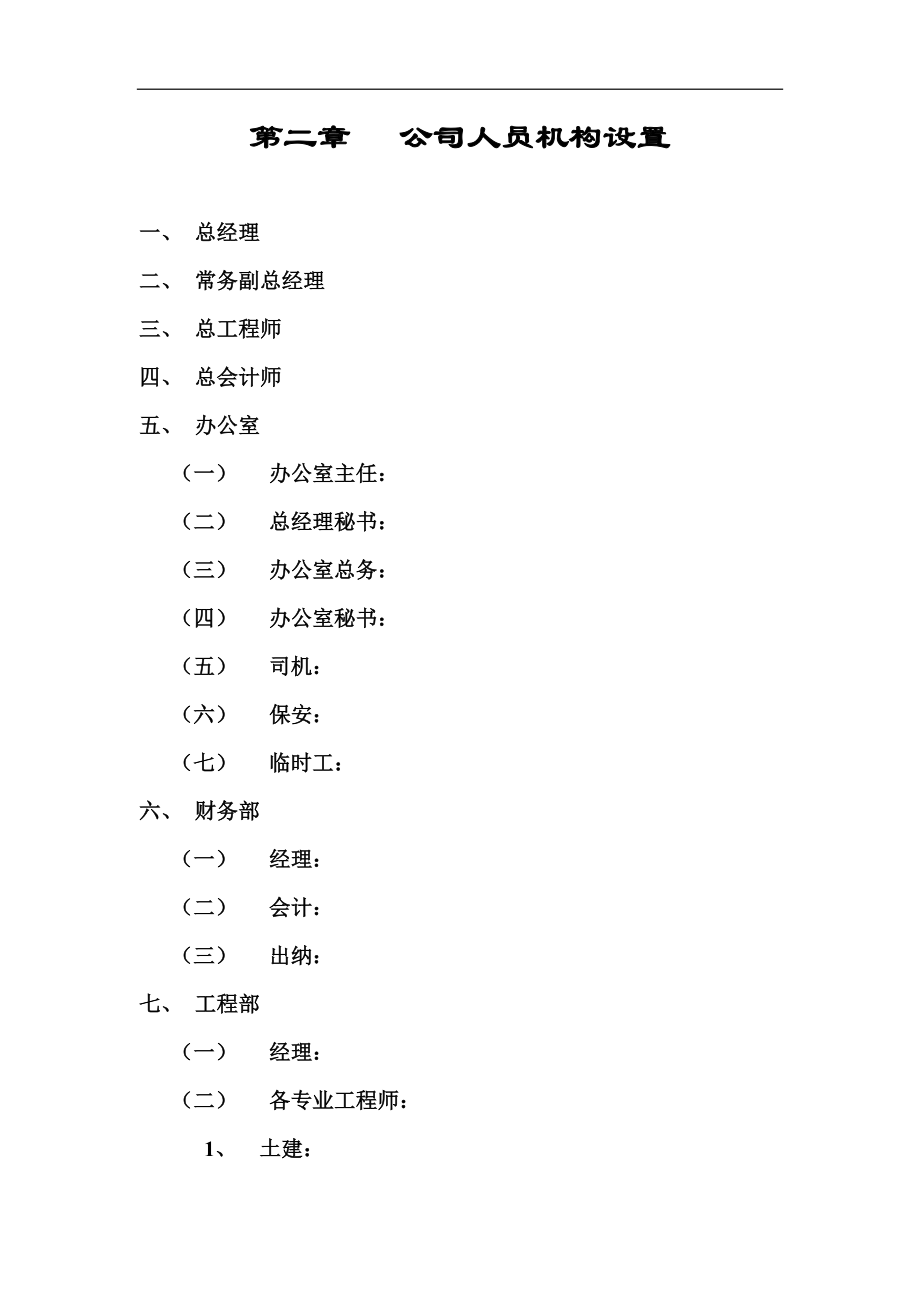 (房地产制度表格)某市某房地产公司制度汇编doc130页)精品_第4页