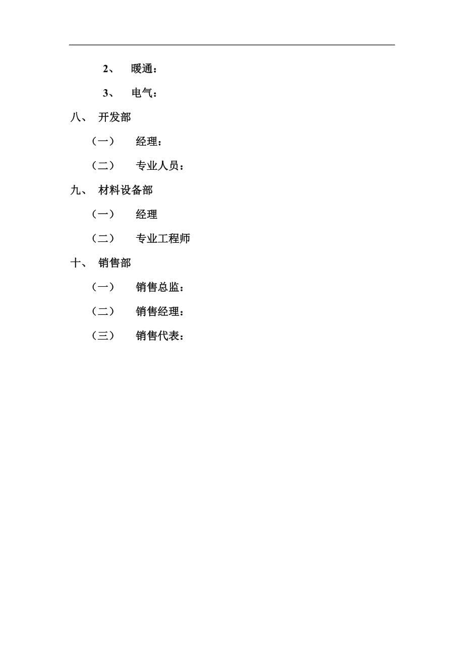 (房地产制度表格)某市某房地产公司制度汇编doc130页)精品_第5页