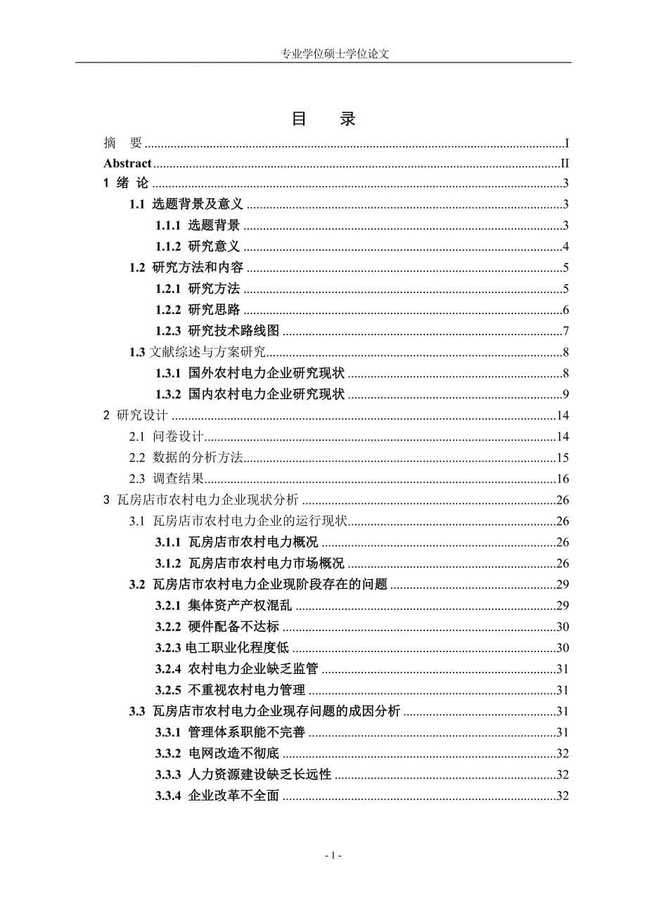 (电力行业)农村电力发展态势分析精品_第5页