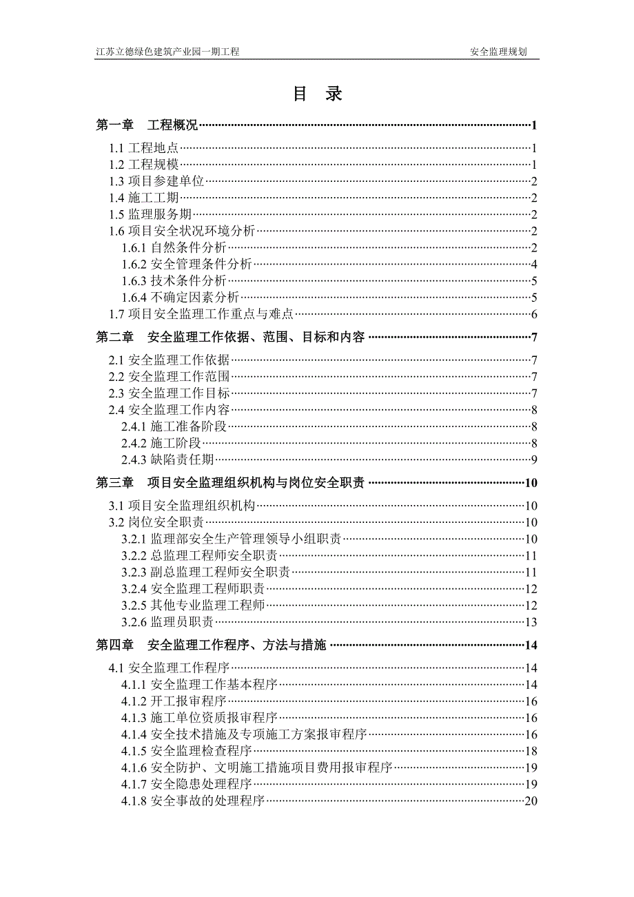 (工程安全)工程安全监理规划最新版)精品_第2页