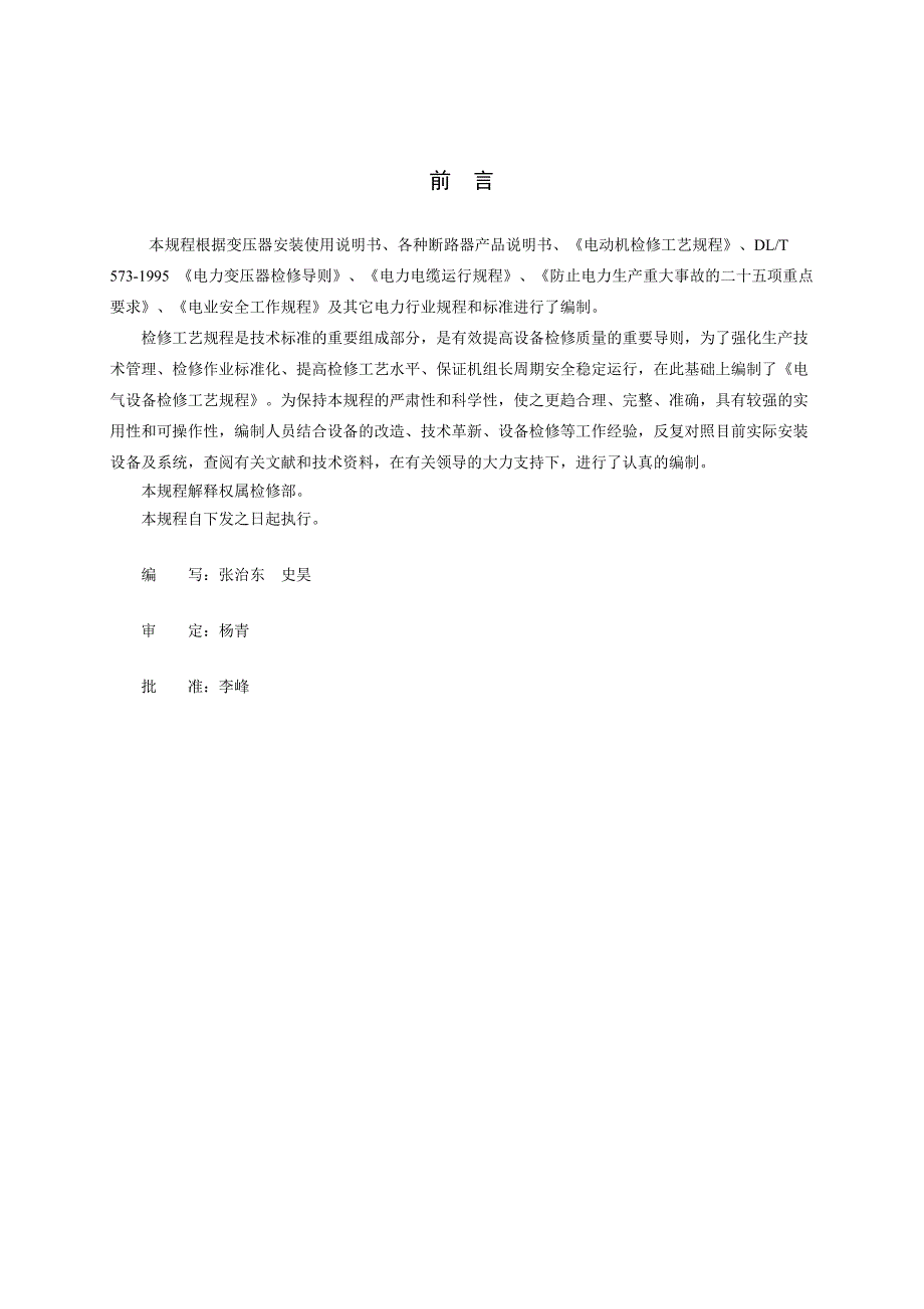 (电气工程)电气设备检修工艺规程详述精品_第2页