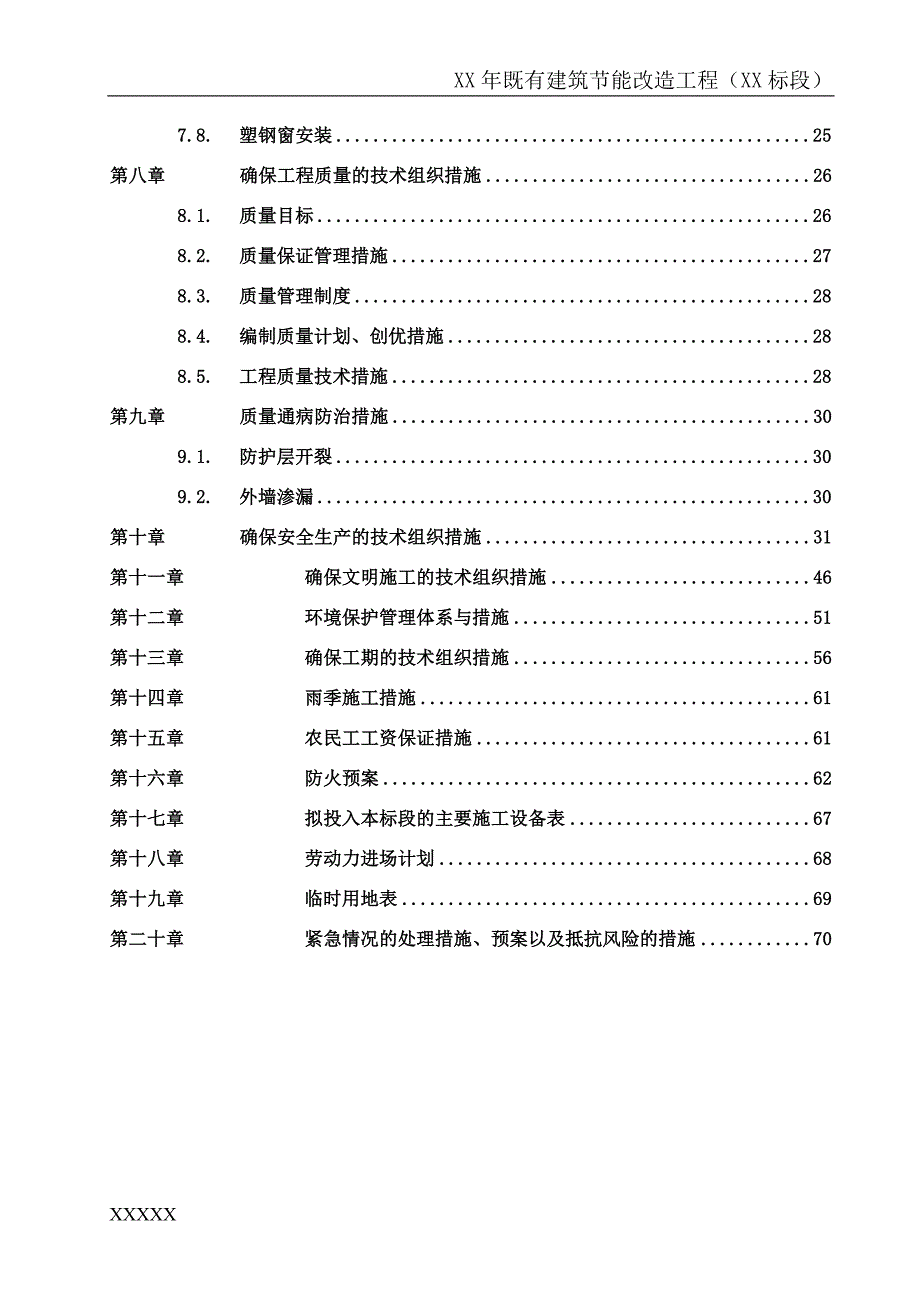 (工程设计)建筑节能改造工程施工组织设计DOCX73页)精品_第3页