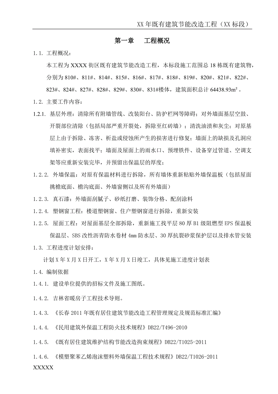 (工程设计)建筑节能改造工程施工组织设计DOCX73页)精品_第4页